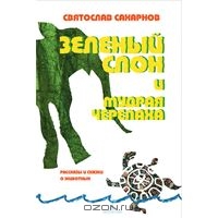 OZON.ru - Книги | Зеленый слон и мудрая черепаха | Святослав Сахарнов | Купить книги: интернет-магазин / ISBN 978-55-902363-10-1