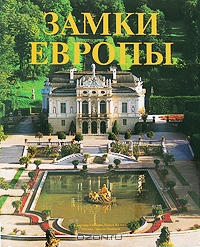 Замки Европы