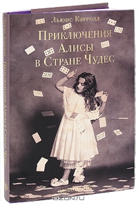 Алиса в стране чудес с иллюстрациями Владимира Клавихо-Телепнева