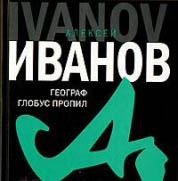 Географ глобус пропил. Алексей Иванов