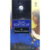 Хулио Кортасар "62. Модель для сборки"