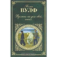 Томас Вулф "Взгляни на дом свой, ангел"