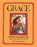 Grace. Автобиография