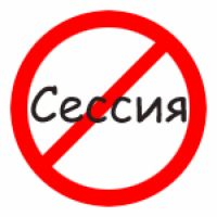 Сдать первую сессию на отлично