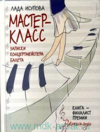 Лада Исупова: Мастер-класс. Записки концертмейстера балета