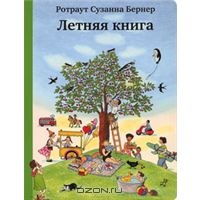 Летняя книга  Ротраут Сузанна Бернер