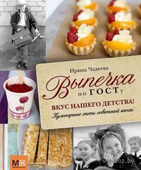 "Выпечка по ГОСТу. Вкус нашего детства" И.Чадеева