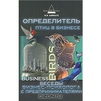 Определитель птиц в бизнесе. Беседы бизнес-психолога с предпринимателями