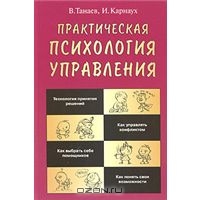 Практическая психология управления