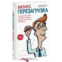 Бизнес. Перезагрузка. Как вывести из крутого пике бизнес, который казалось бы спасти уже невозможно