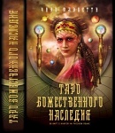 Таро Божественного наследия (русский вариант таро + книга)