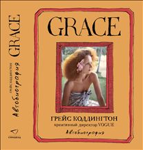 Grace, Коддингтон Г.