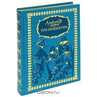 Три мушкетера (подарочное издание)