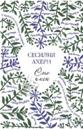 С.Ахерн - "Сто имен"