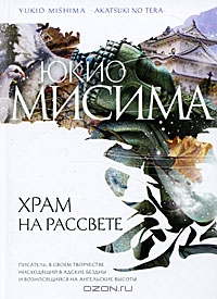 Все книги Юкио Мисимы