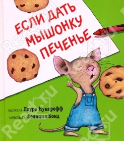 Если дать Мышонку печенье - книжка