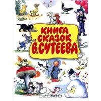 Книга сказок В. Сутеева