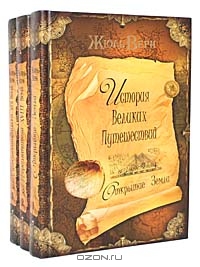 История великих путешествий (комплект из 3 книг)