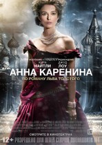 Анна Каренина Anna Karenina (12+) Драма, Великобритания, 2012,