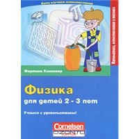 Книга. Физика для детей 2-3 лет.