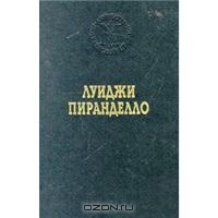 Луиджи Пиранделло "Шесть персонажей в поисках автора"