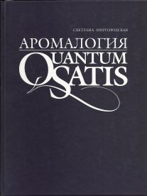 С. Миргородская. АРОМАЛОГИЯ: QUANTUM SATIS