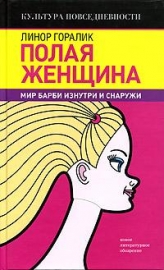 Горалик. Полая женщина: Мир Барби изнутри и снаружи.