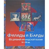 Филиды и Барды. Из древней ирландской поэзии VI-XII вв.