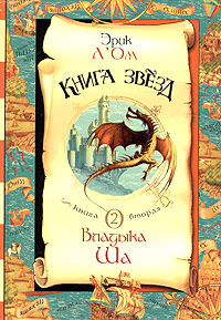 Л"Ом Эрик "Владыка Ша"