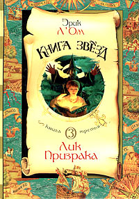 Л"Ом Эрик "Лик Призрака"