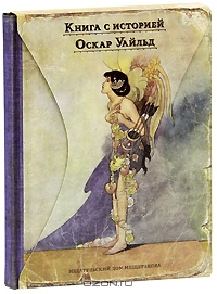 "Счастливый Принц" и другие сказки. О.Уайльд, Подарочное издание