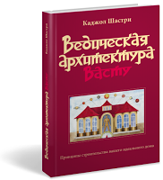 Каджол Шастри. Ведическая архитектура Васту