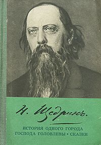 Салтыков-Щедрин, Михаил. «История одного города». «Господа Головлёвы». Сказки