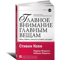 "Главное внимание главным вещам. Жить, любить, учиться и оставить наследие" Стивен Кови