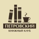 В Петровский книжный клуб