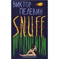 S. N. U. F. F.  Виктор Пелевин