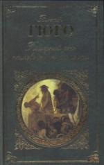 Гюго В. Последний день приговоренного к смерти