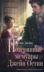 Потерянные мемуары Джейн Остин, Джеймс С.