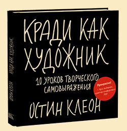 Кради как художник. 10 новых мыслей о природе творчества