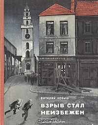 В. Кобыш, "Взрыв стал неизбежен"