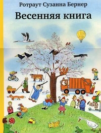 Весенняя книга" Бернер Ротраут Сузанна