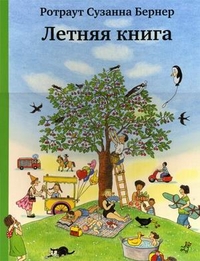 Летняя книга" Бернер Ротраут Сузанна