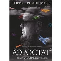 книга БГ "Аэростат. Воздухоплаватели и Артефакты"