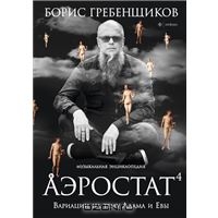 книга БГ "Аэростат. Вариации на тему Адама и Евы"