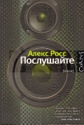 книга Алекса Роса "Послушайте"