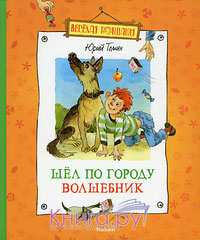 Томин Ю. "Шел по городу волшебник"