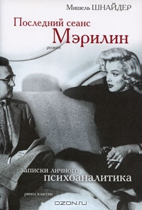 Последний сеанс Мэрилин. Записки личного психоаналитика  Мишель Шнайдер