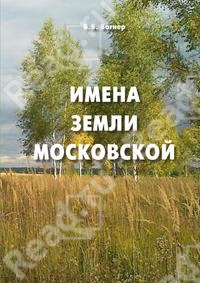 ИМЕНА ЗЕМЛИ МОСКОВСКОЙ. Популярный топонимический словарь для краеведов и туристов