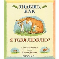 Знаешь, как я тебя люблю?