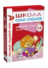 Школа Семи Гномов 6-7 лет